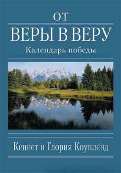 От Веры в Веру. Календарь победы