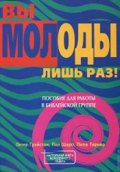 Вы молоды лишь раз!