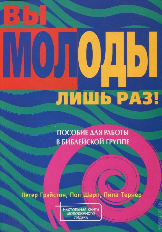 Вы молоды лишь раз!