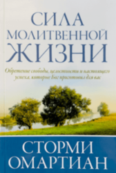 Сила молитвенной жизни. Сторми Омартиан