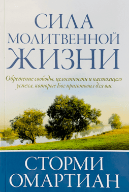 Сила молитвенной жизни. Сторми Омартиан