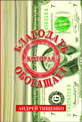 Благодать которая обогощает.  Андрей Тищенко.