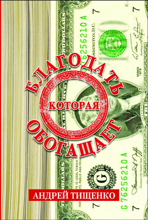 Благодать которая обогощает.  Андрей Тищенко.