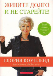 Живите долго и не старейте