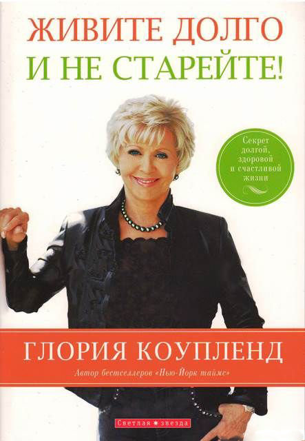 Живите долго и не старейте