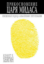Прикосновение царя Мидаса