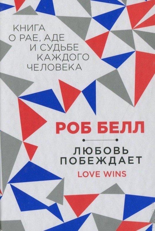 Любовь побеждает. Роб Белл