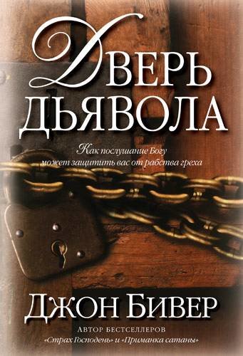 Дверь дьявола. Джон Бивер