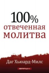 100% отвеченная молитва. Даг Хьюард-Милс