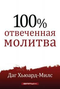 100% отвеченная молитва. Даг Хьюард-Милс