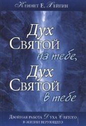 Дух Святой на тебе, Дух Святой в тебе. Кеннет Е. Хегин
