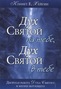 Дух Святой на тебе, Дух Святой в тебе. Кеннет Е. Хегин