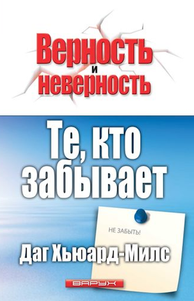 Те, кто забывает. Даг Хьюард-Милс