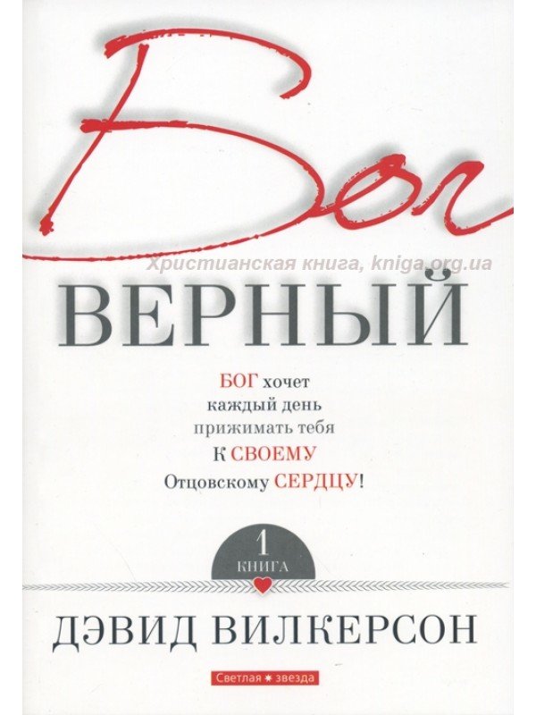 Бог верный 1