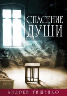Спасение души. Андрей Тищенко.