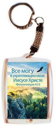 Все могу в укрепляющем меня Иисусе Христе Филиппийцам 4:13