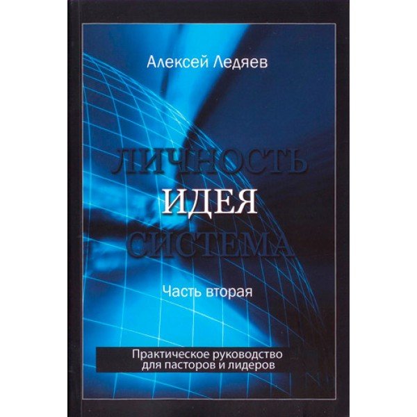 Идея. Алексей Ледяев
