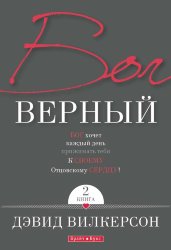 Бог верный 2