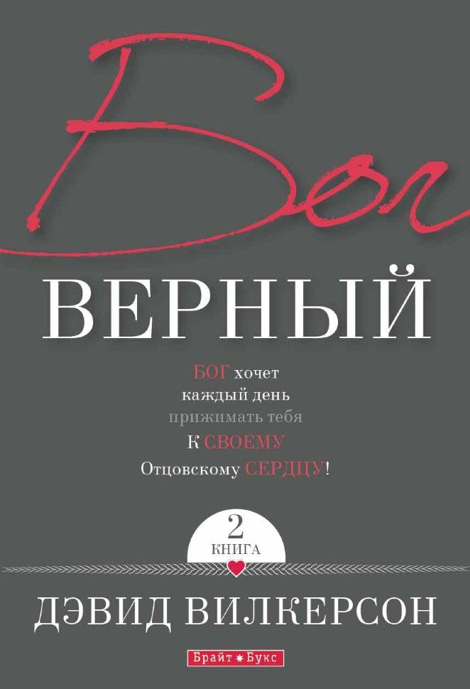 Бог верный 2