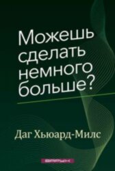 Можешь сделать немного больше? Даг Хьюард-Милс