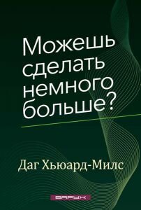 Можешь сделать немного больше? Даг Хьюард-Милс