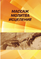 Массаж, молитва, исцеление.