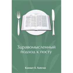 Здравомысленный подход к посту