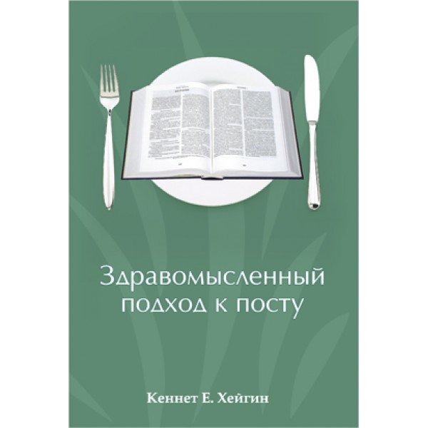 Здравомысленный подход к посту
