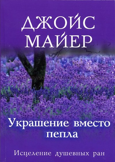 Украшение вместо пепла. Джойс Майер