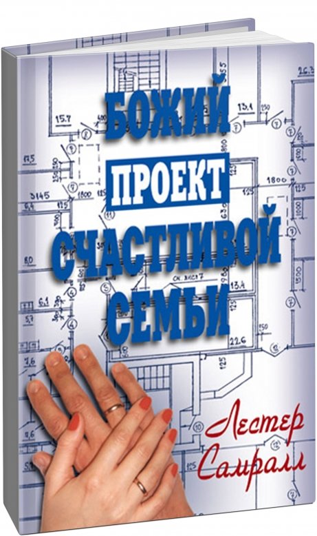 Божий проект счастливой семьи. Лестер Самралл