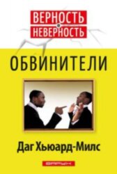 Обвинители. Даг Хьюард-Милс