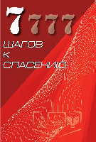 7 шагов к спасению.  Андрей Тищенко.