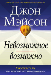 Невозможное возможно. Джон Мейсон