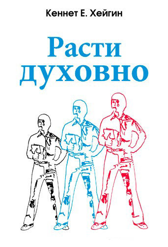 Расти духовно