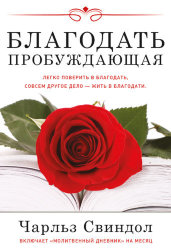 Благодать пробуждающая. Чарльз Свиндол