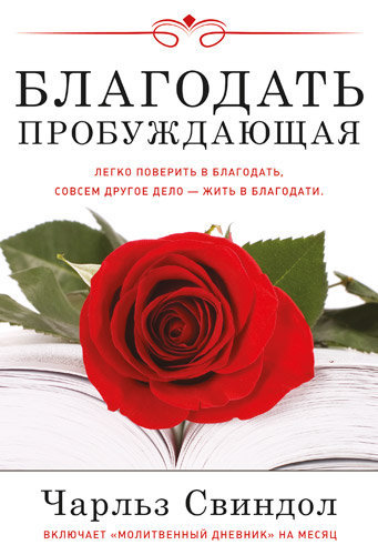 Благодать пробуждающая. Чарльз Свиндол