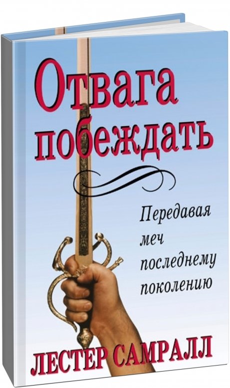 Отвага побеждать. Лестер Самрал