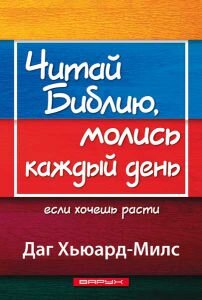 Читай Библию, молись каждый день. Даг Хьюард-Милс