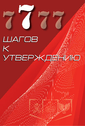 7 шагов к утверждению.  Андрей Тищенко.