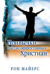 Привычки высокоэффективных христиан. Рон Майерс
