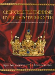 Сверхъестественные пути царственности. Крис Валлоттон, Билл Джонсон