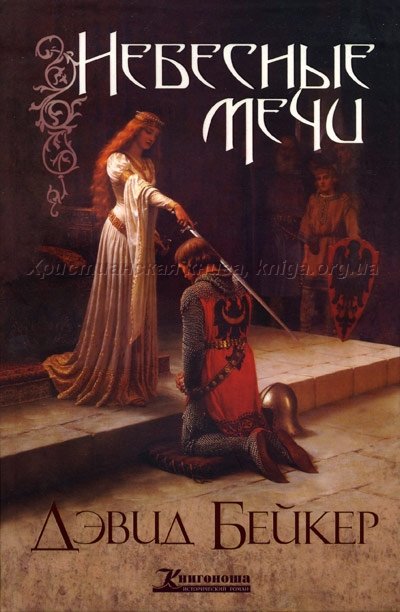 Небесные мечи. Девид Бейкер