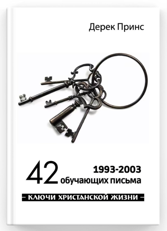 42 обучающих письма. Дерек Принс