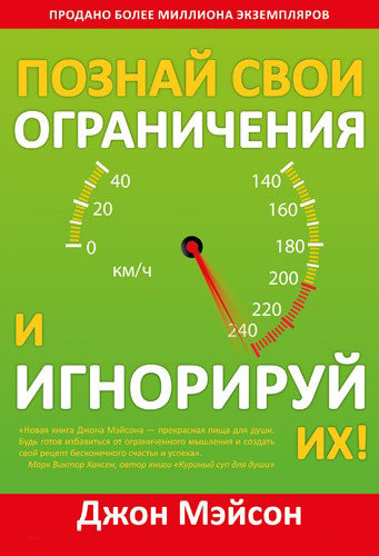 Познай свои ограничения и игнорируй их! Джон Мэйсон