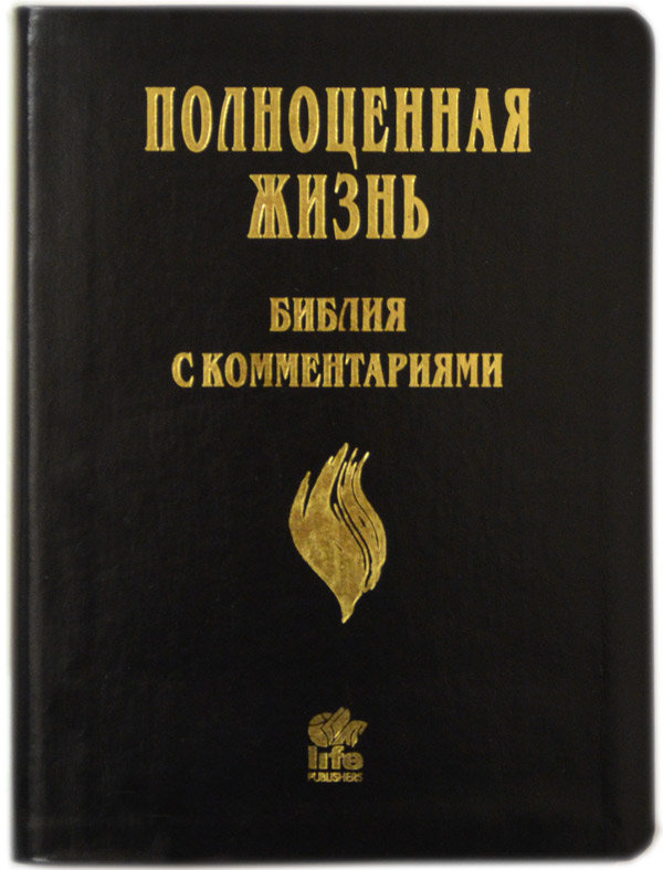 Библия с комментариями ПОЛНОЦЕННАЯ ЖИЗНЬ