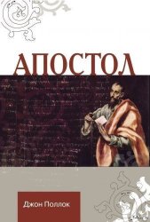Апостол