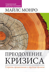Преодоление кризиса