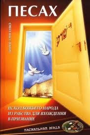 Песах. Борис Грисенко