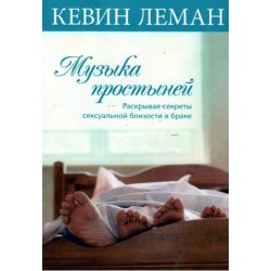 Музика простиней. Кевин Леман