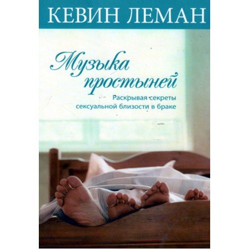 Музика простиней. Кевин Леман